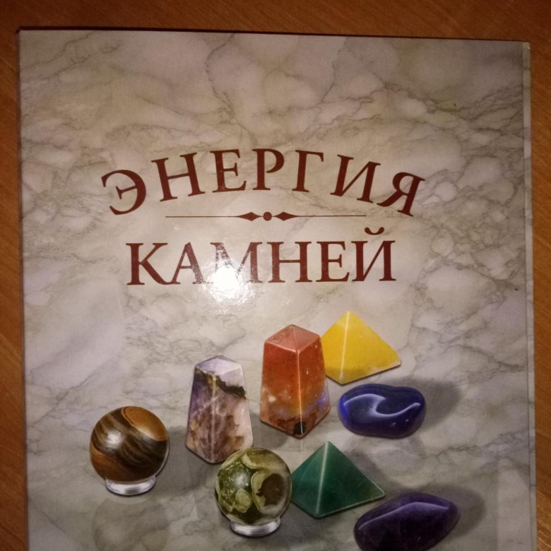 Энергетика камней. Коллекция камней книга. Мир камней журнал. Журнал про Кристаллы. Энергия минералов.