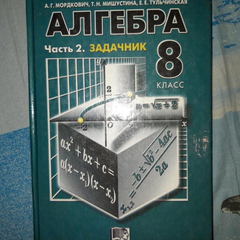 Учебник по алгебре 6 класс. Алгебра 8 класс задачник. Алгебра 8 класс учебник фото.