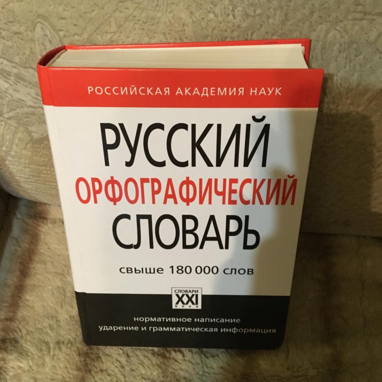 Орфографический словарь справочник русского языка