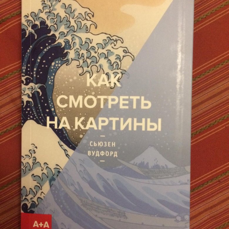 Книга как смотреть на картины сьюзен вудфорд