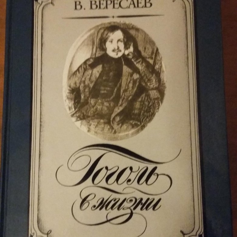 Гоголь 1845. Вересаева гоголь. Гоголь в молодости. Вересаева гоголь. Вересаева гоголь.