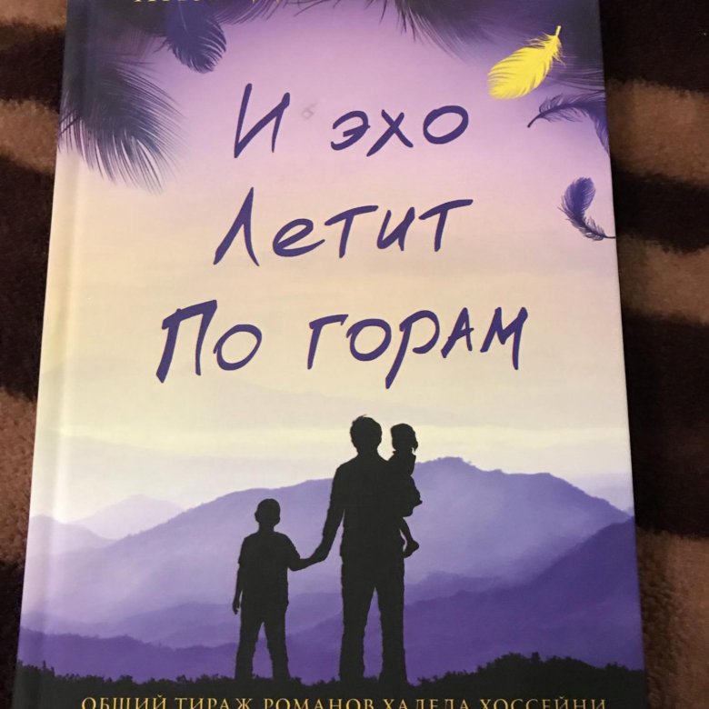 И эхо летит. Книга Хоссейни и Эхо летит по горам. Халед Хоссейни и Эхо летит по горам. Халед Хоссейни Бегущий за ветром. Халед Хоссейни книги.