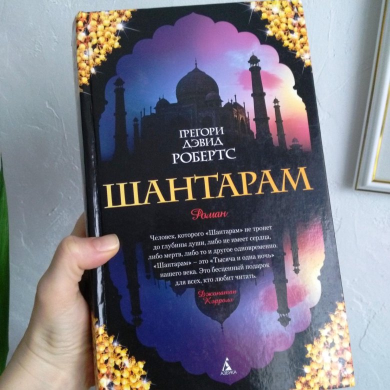 Шантарам книга. Грегори дэвид робертс шантарам. Грегори дэвид робертс шантарам. Шантарам тень горы обложка. Грегори дэвид робертс шантарам.