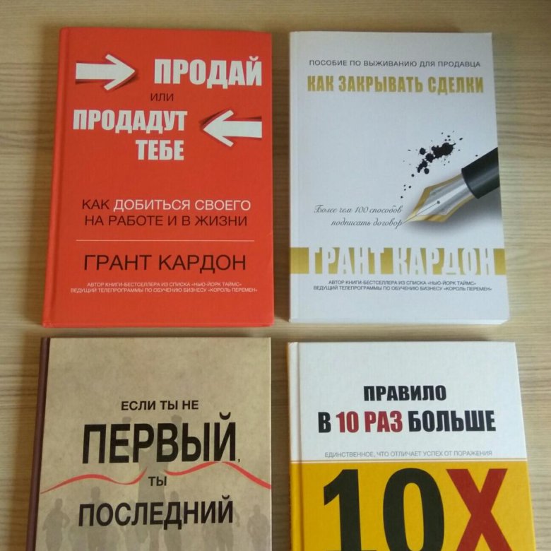 Книга 10 раз больше. Гранд Кардон книжки. Грант Кардон книги. Правило в 10 раз больше книга. Грант Кардон правило в 10.