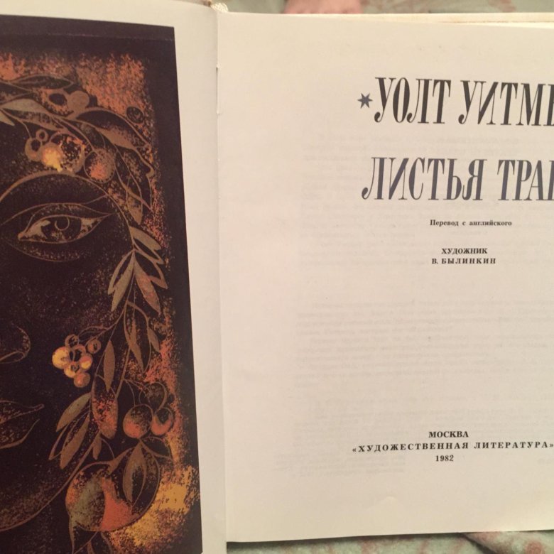 Уитмен Уолт "листья травы". Листья травы книга. Листья травы Уолт Уитмен книга.