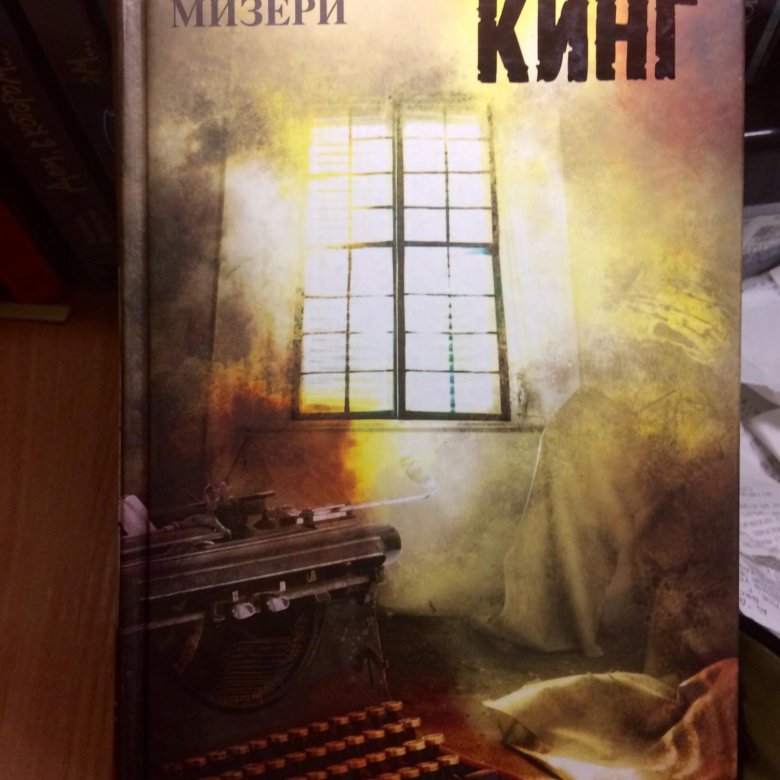Мизери книга читать. Мизери книга читать