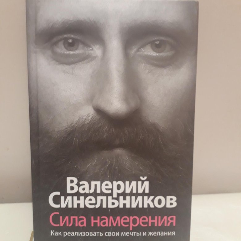 Синельников сила намерения слушать. Синельников сила намерения книга.