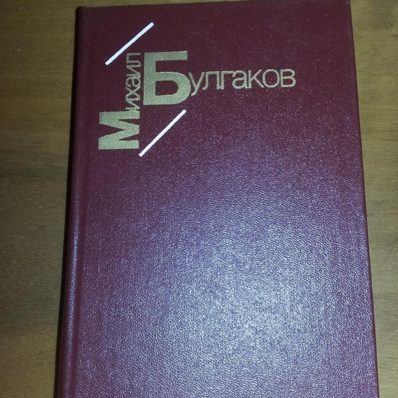 Михаил Булгаков. Сборник произведений – купить в Москве, цена 200 руб ...