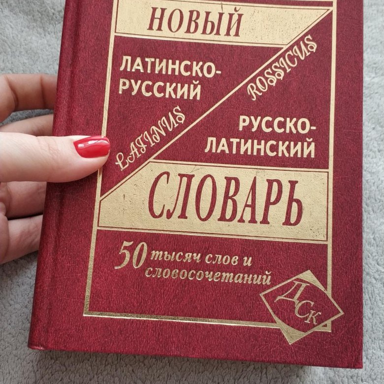 Словарь латинского языка. Латинский словарь. Русско латинский словарь. Латино-русский русско-латинский словарь. Словарь латынь-русский.