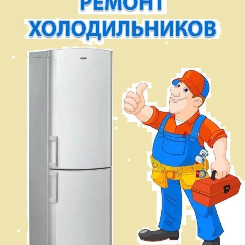 Цена ремонта холодильников петербург