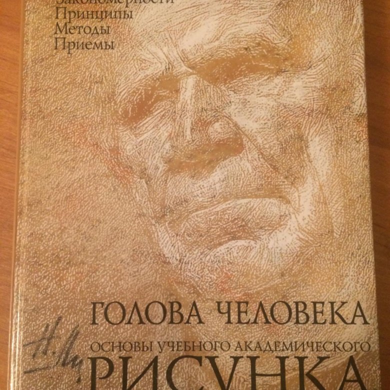 Книга основы учебного академического рисунка