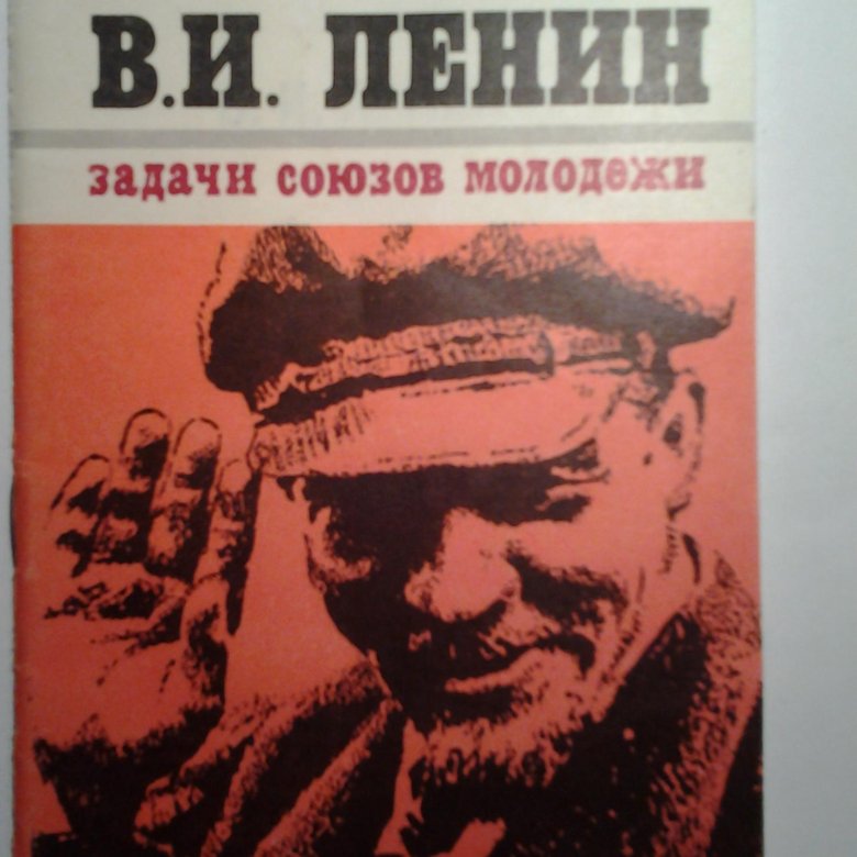 Труды ленина. Задачи Ленина. Книга Издательство молодая гвардия Ленин. 3 Задачи Ленина. Ленин задачи Союза молодежи Berlin.