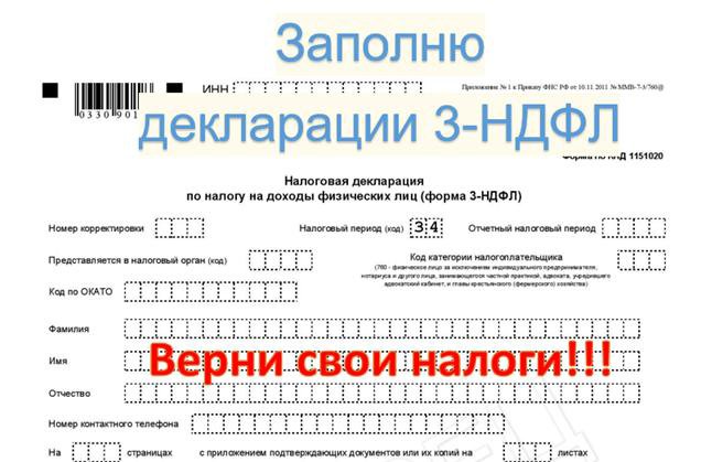 Декларации до какого числа. Декларация 3 НДФЛ. Декларация 3 НДФЛ объявление. Декларация 3 НДФЛ картинки. Заполненная декларация.