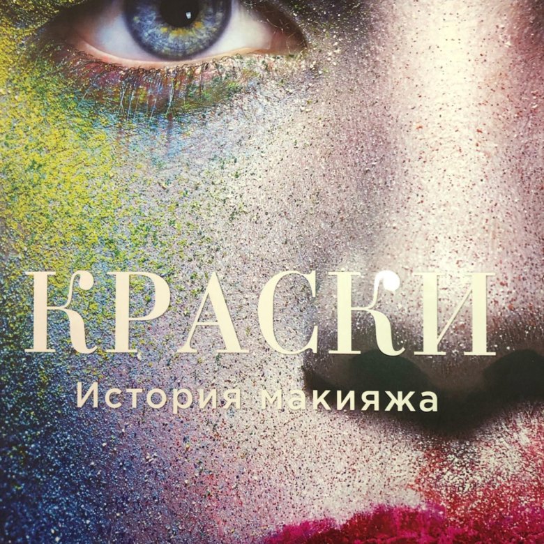 Краски книга. Книги и краски. Liza написано красками.