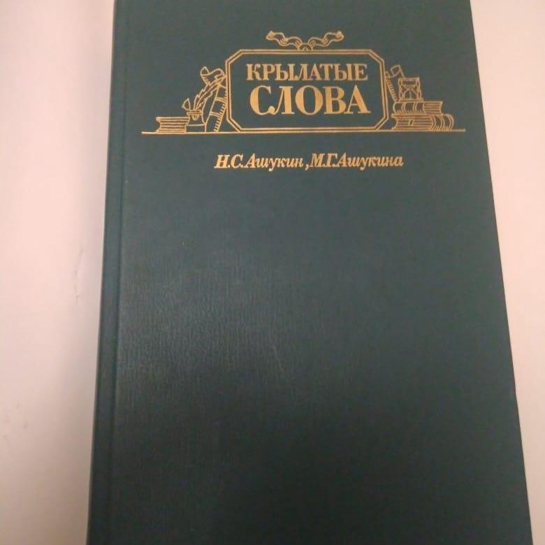 Ашукин ашукина крылатые слова. Ашукин н.с Ашукина м.г крылатые слова. Ашукин и Ашукина крылатые слова книга. .Ашукин, н.с., Ашукина, м.г. Крылатые слова книга.