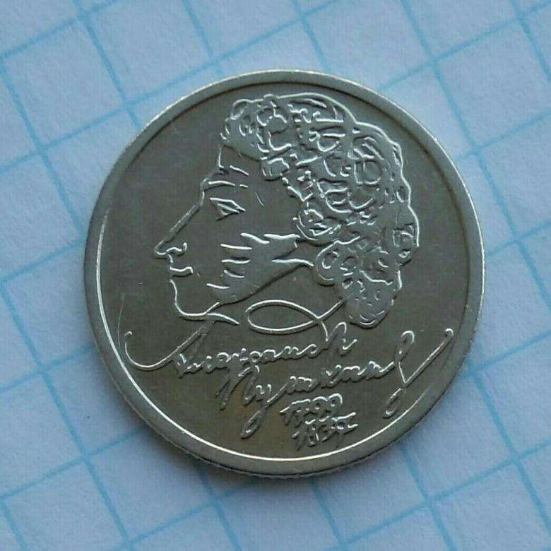 Монета пушкин 1. 1 Рубль Пушкин 1999. Монета с Пушкиным 1999. Монета 1 рубль Пушкин 1999. 1 Рубль Пушкин.