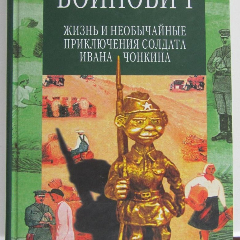 Жизнь и приключения чонкина читать. Жизнь и приключения солдата Ивана Чонкина. Войнович книга Чонкин. «Жизнь и необычайные приключения солдата Ивана.