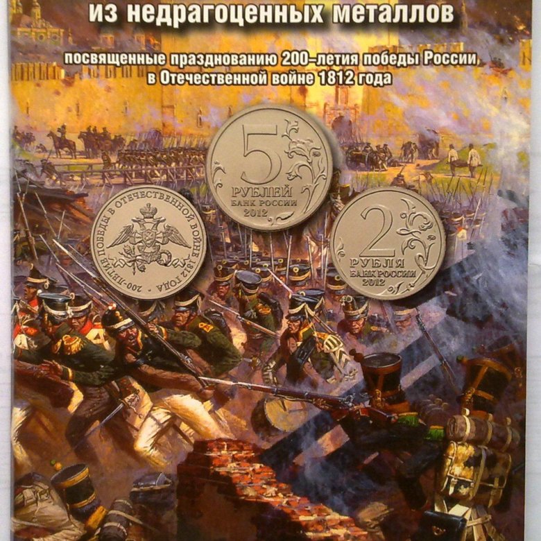 Монеты 200 летие Победы 1812 года Бородино. Памятная монета 1812.