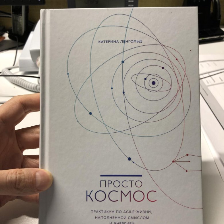 ленгольд к. катерина ленгольд просто космос. книга просто космос катерина ленгольд. книга просто космос катерина ленгольд. спринт катерины ленгольд.