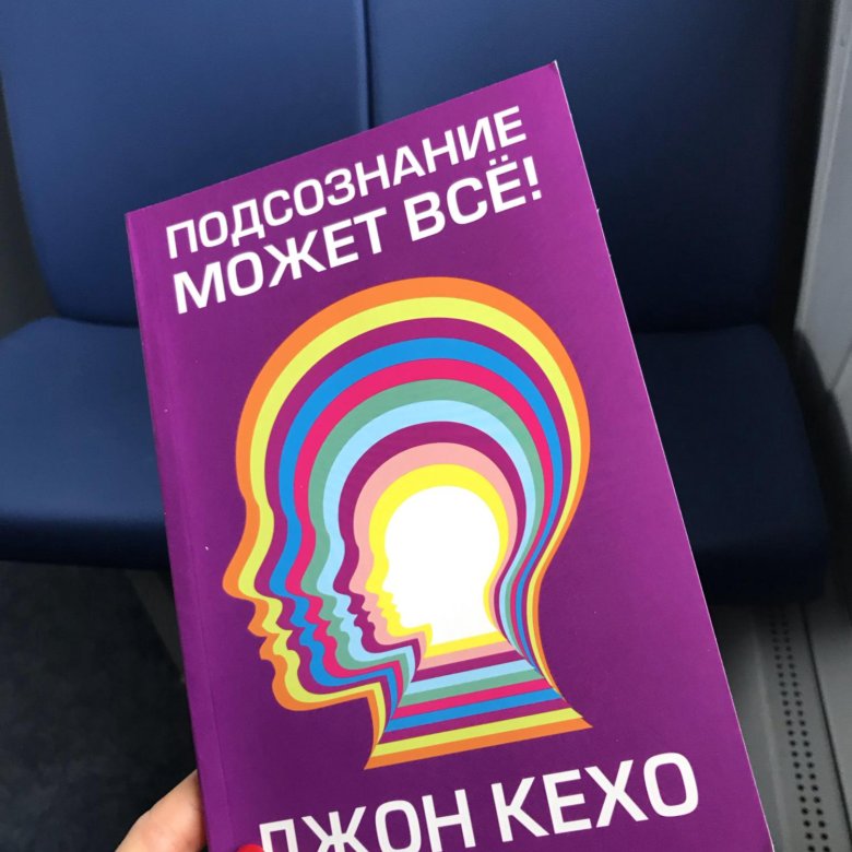 Джон кехо. Джон Кехо сила подсознания. Сила мысли Джон Кехо. Кехо книги.