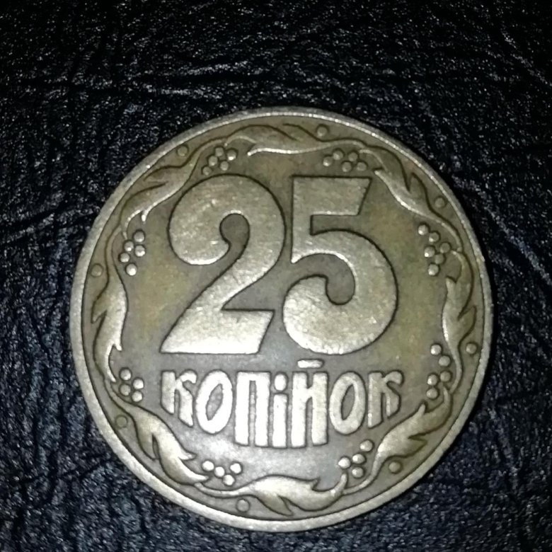 1 рубль 25 копеек. Монета 25 копеек 1992 Украина. Монета 25 копеек. 25 Копейок. 25 Копеек СССР.
