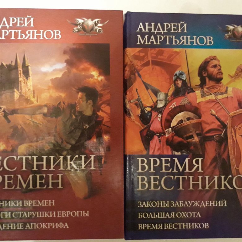 Мартьянов книги. Мартьянов книги. Книга вестник. Книги про попаданцев. Время вестников.