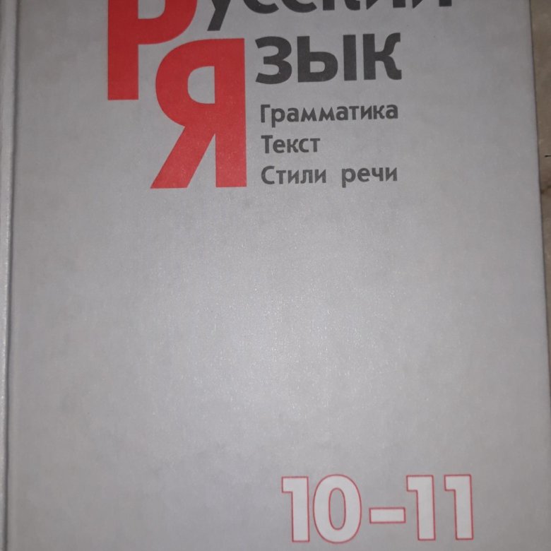 Русский язык 10 класс власенков. Русский язык 10-11 класс Власенков. Власенков русский язык 10 11 класс учебник. Власенкова русский язык 10-11 класс учебник. Учебник русский язык 10-11 класс Власенков рыбченкова.