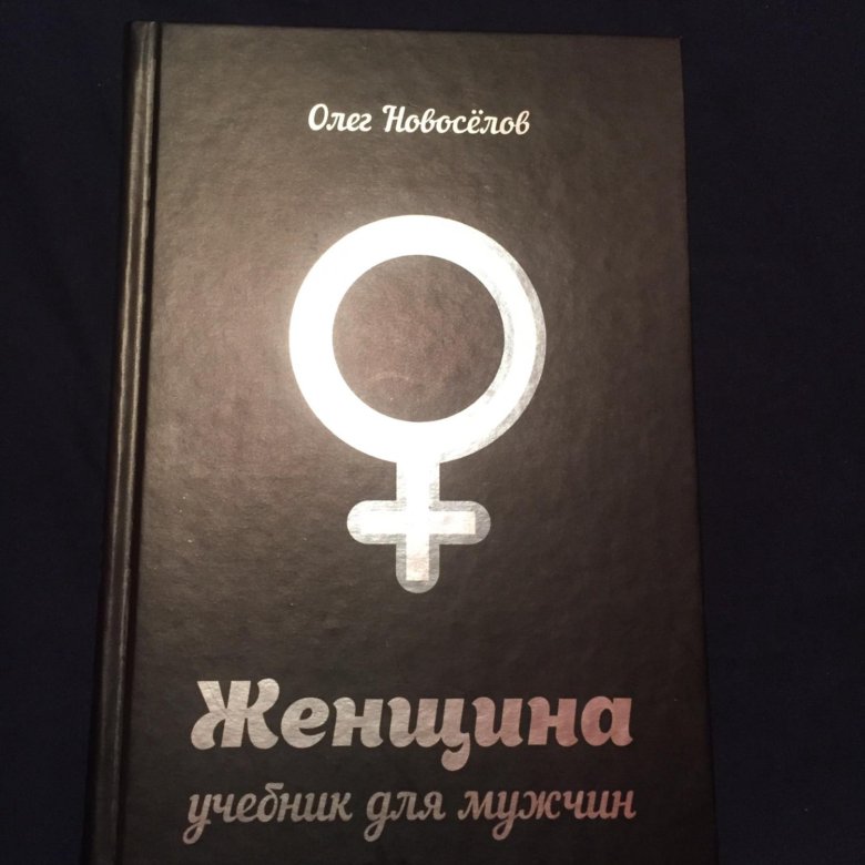 Женщина учебник для мужчин. Книга женщина Олег Новоселов. Учебник для мужчин Новоселов. Новоселов женщина учебник для мужчин.