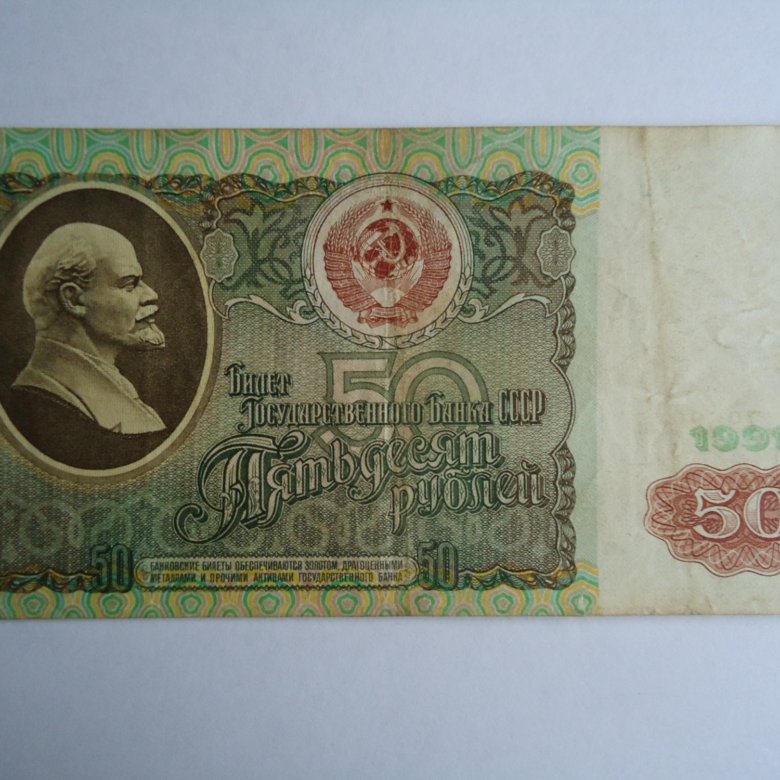 Пятьдесят рублей ссср. Купюра 50 руб СССР. 50 Рублей 1991 СССР VF-XF. Банкнота 100 рублей 1991 года. 50 Рублей 1991 серия го.