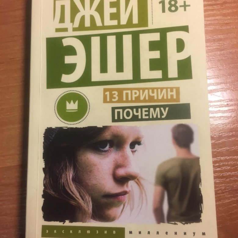 Книга джей. 13 Причин почему Джей Эшер книга. Джей Эшер "13 причин почему". Тринадцать причин почему Джей Эшер книга. Как меняться книга Кэти Милкман.