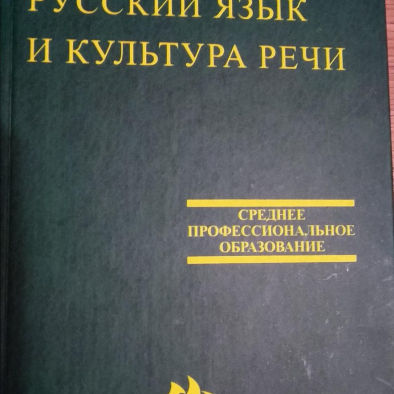 Мфти учебники. Сря учебник для вузов. Русский язык и культура речи учебник для вузов. Речевые практики учебник для вузов. Учебник для вузов рыбы.