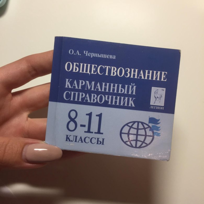 Обществознание карманный справочник 8 11 класс. Карманный справочник Обществознание. Карманный справочник по обществознанию ЕГЭ.