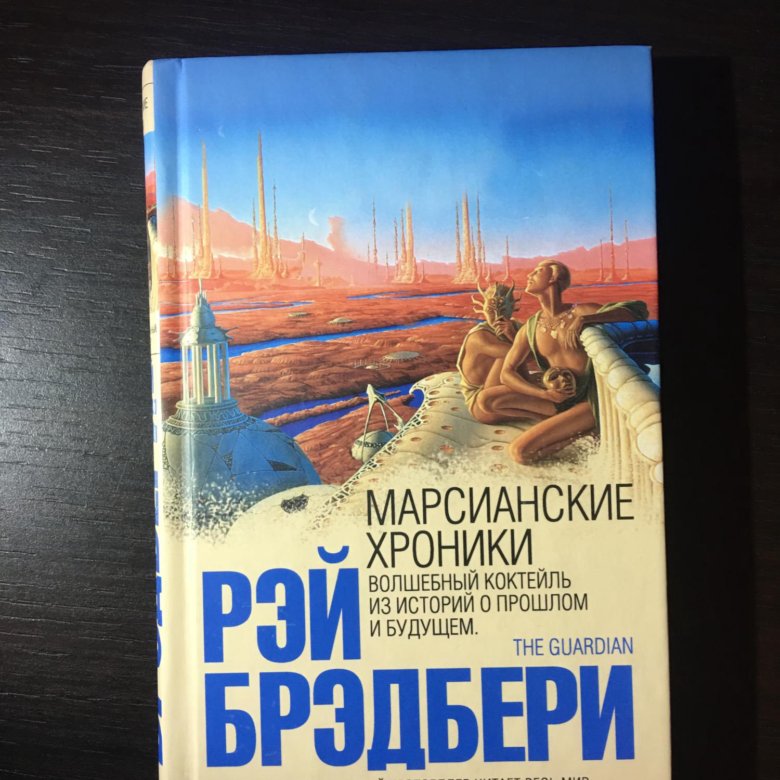 Марсианские хроники краткое содержание. Марсианские хроники Рэй Брэдбери книга. Марсианские хроники Рэй Брэдбери.