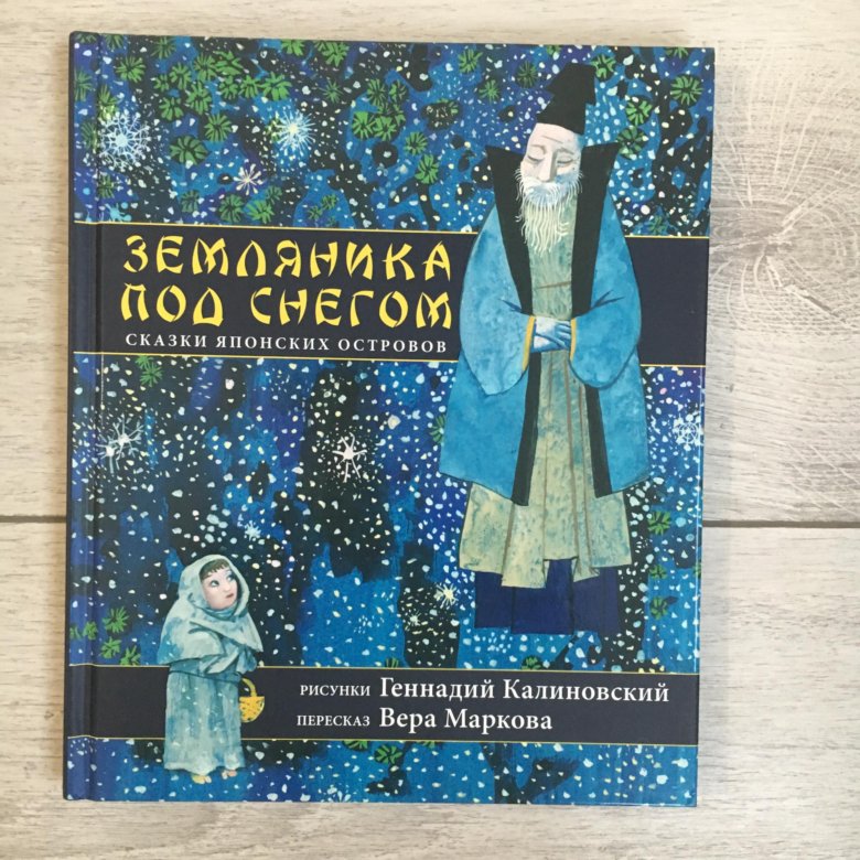Земляника под снегом иллюстрации калиновского. Земляника под снегом книга. Земляника под снегом японская сказка. Земляника под снегом книга. Земляника под снегом книга.