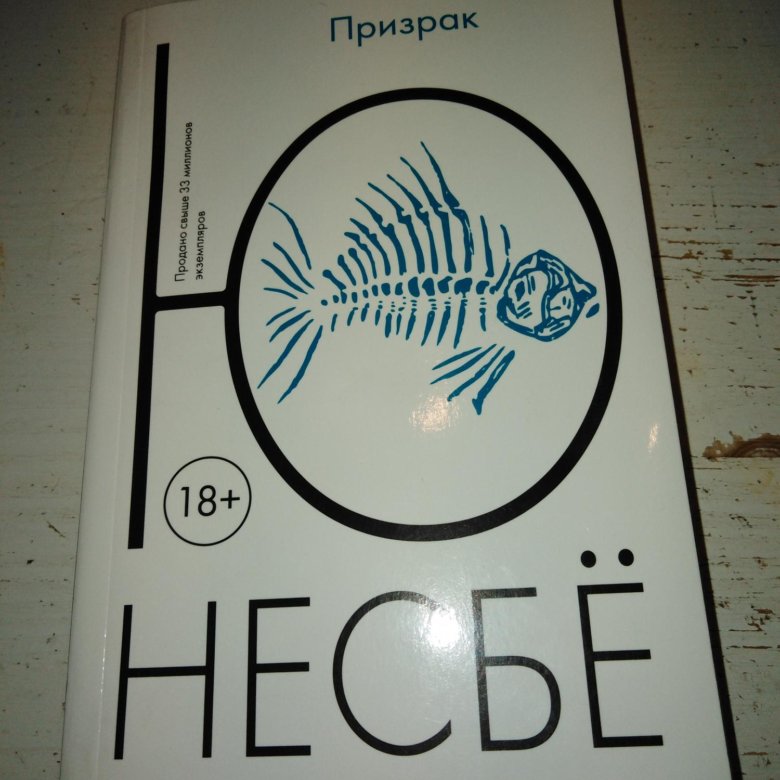 Обложка ю несбе призрак. )". Ю несбе 2021. Книга ю несбе призрак. Несбё ю "призрак (нов/оф.