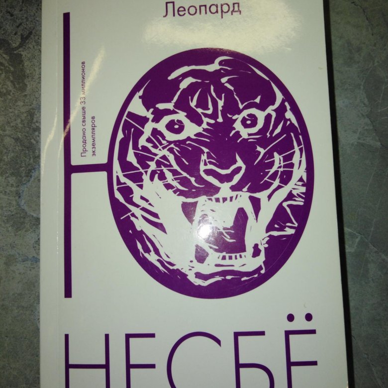 Несбе леопард. Несбе ю "леопард (мягк.обл.)". Книга леопард (несбё ю). Несбё ю "леопард (нов/оф.)".