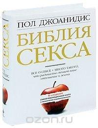 Пол Джоанидис Библия Секса Торрент Пол Джоанидис Библия Секса Торрент