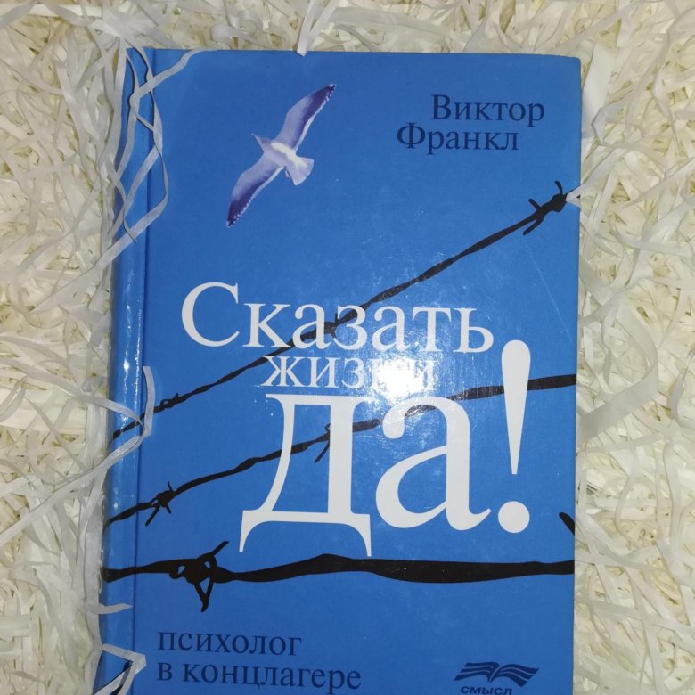 Франкл сказать. Франкл сказать жизни да. Скажи жизни да Виктор Франкл. Книга сказать жизни да Виктор Франкл. Психолог в концлагере Виктор Франкл.