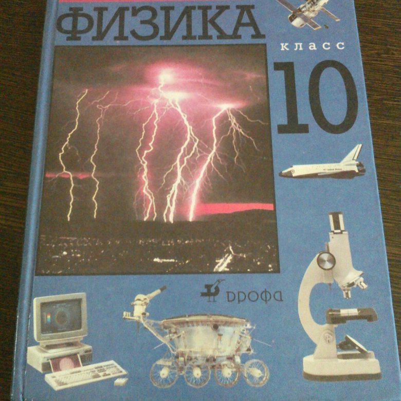 Книга по физике 10. Учебник физики 10-11 класс перышкин. Физика 10 класс учебник перышкин. Первышкин физика 10 класс. Пёрышкин физика 10 класс учебник.