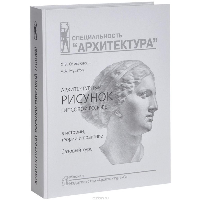 Осмоловская мусатов архитектурный рисунок гипсовой головы pdf