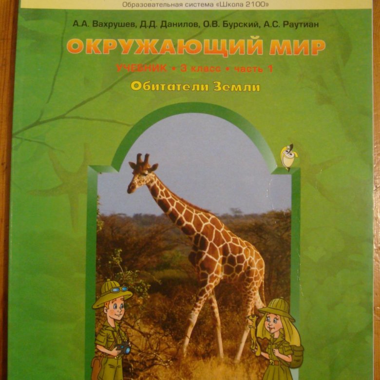 Окружающий мир 3 класс учебник 2024. Школа 2100 окружающий мир картинки.