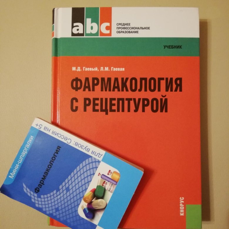 Гаевый фармакология с рецептурой. Рецептура фармакология. Фармакология учебник Гаевый. Фармакология учебник для медицинских. Рецептурник фармакология