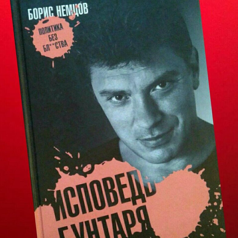 Немцов исповедь. Книги Немцова. Книги Немцова купить. Исповедь бунтаря Немцов.