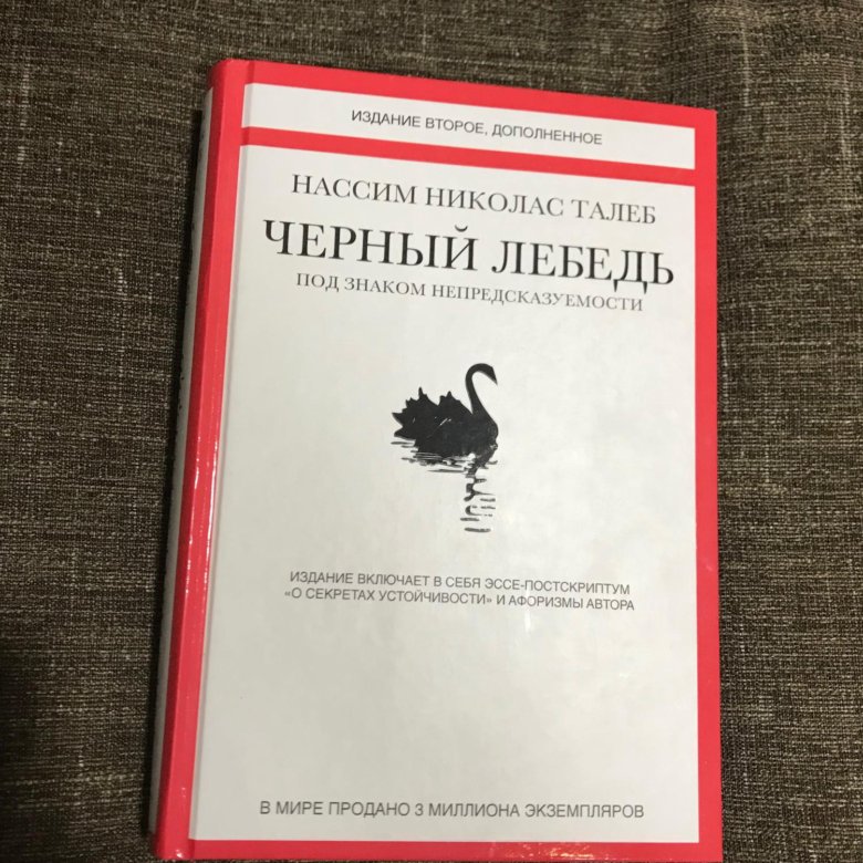 Талеб книги. Черный лебедь. Под знаком непредсказуемости Нассим Николас Талеб. Черный лебедь книга Нассим. Николас столепа черный лебедь. Черный лебедь книга Талеб.