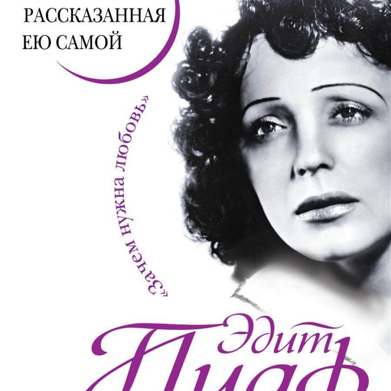 Книга эдит пиаф. Книга эдит пиаф