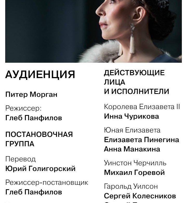 аудиенция это простыми. чурикова аудиенция спектакль вахтангова. аудиенция спектакль хелен миррен. хелен миллер аудиенция. хелен миррен королева елизавета.