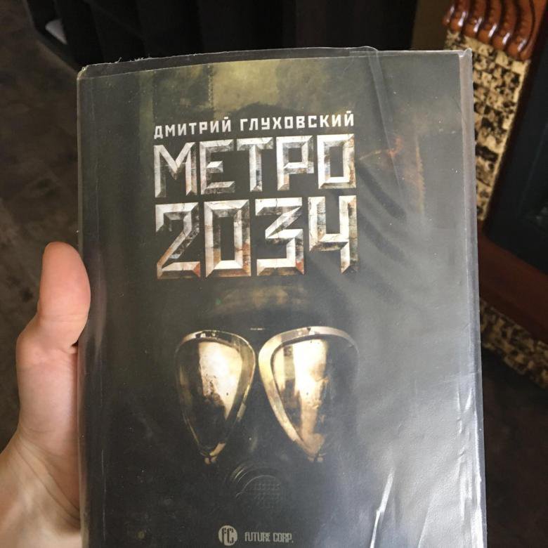 Метро 2034 книга. Метро 2034. Роман. Книжка метро 2034. Метро 2034 книга цена.