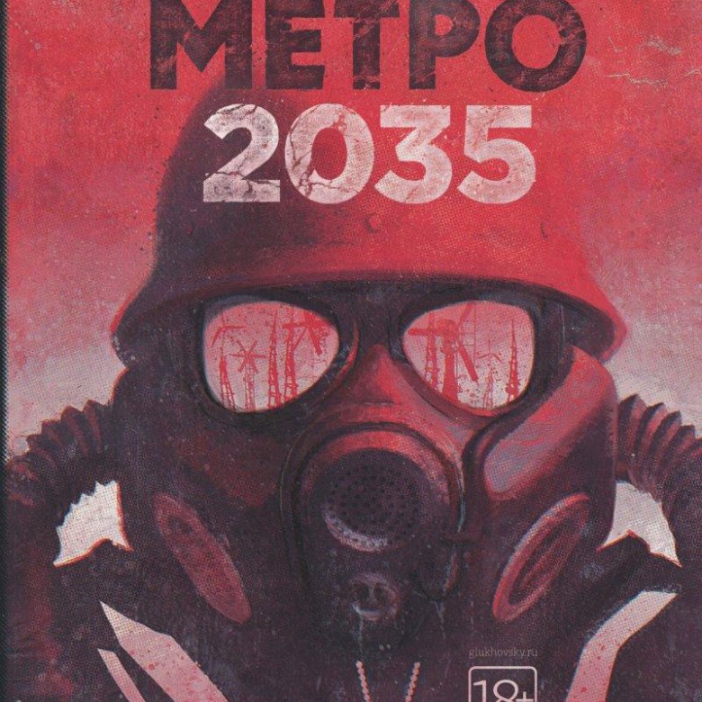 Метро 2035 картинки