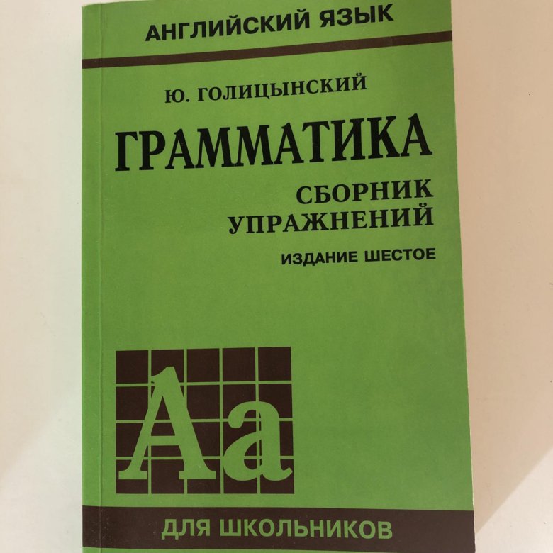 Голицынский 7 издание. Голицынский сборник упражнений. Голицын английский язык грамматика учебник. Ю Голицынский грамматика 8 издание. Голицын грамматика английского гдз.