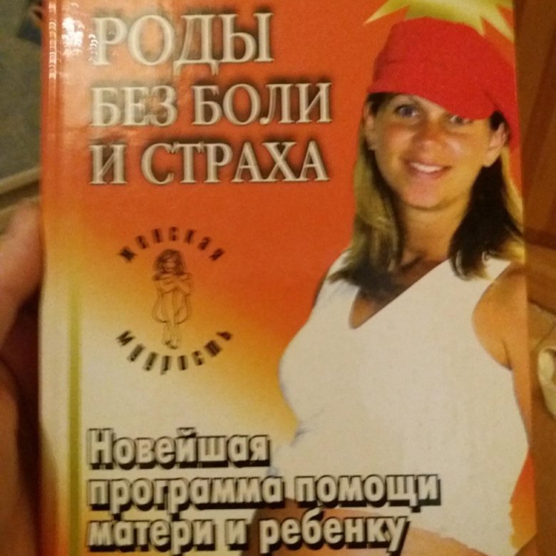 Роды без страха книга.